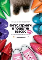 Ангус, стрінги і поцілунки взасос онлайн безкоштовно