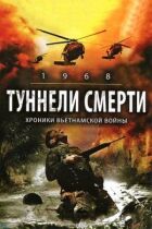 Тунелі смерті онлайн безкоштовно