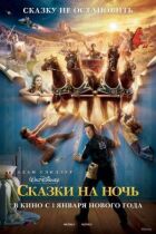 Казки на ніч онлайн безкоштовно