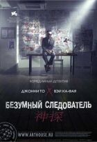 Божевільний слідчий онлайн безкоштовно