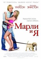 Марлі і я онлайн безкоштовно