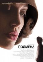 Підміна онлайн безкоштовно