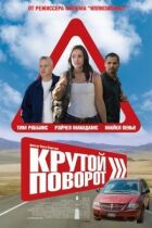 Крутий поворот онлайн безкоштовно