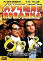 Найкращі часи онлайн безкоштовно