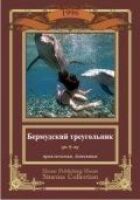 Бермудський трикутник онлайн безкоштовно