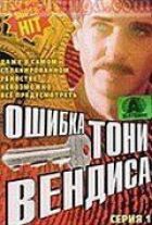Помилка Тоні Вендіса онлайн безкоштовно