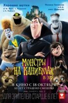Монстри на канікулах онлайн безкоштовно