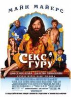 Секс-гуру онлайн безкоштовно