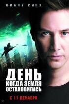 День, коли Земля зупинилася онлайн безкоштовно