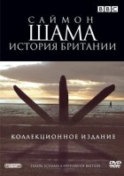 Саймон Шама: Історія Британії онлайн безкоштовно