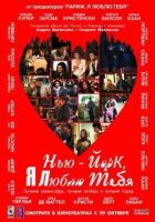 Нью-Йорк, я люблю тебя онлайн безкоштовно