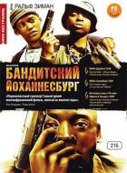 Бандитський Йоганнесбург онлайн безкоштовно