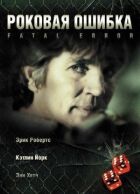 Фатальна помилка онлайн безкоштовно