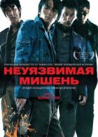 Невразлива мішень онлайн безкоштовно