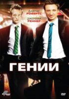 Генії онлайн безкоштовно