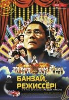 Банзай, режисер! онлайн безкоштовно