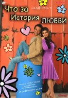 Що за історія кохання онлайн безкоштовно