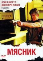 М'ясник онлайн безкоштовно