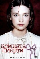 Кімната смерті онлайн безкоштовно