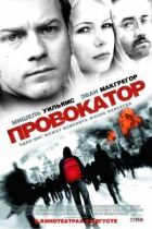 Провокатор онлайн безкоштовно