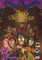 Лео і легенда онлайн безкоштовно