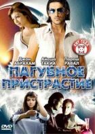 Згубна пристрасть онлайн безкоштовно