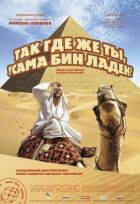 То де ти, Усама бен Ладен? онлайн безкоштовно