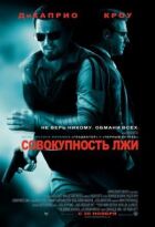 Сукупність брехні онлайн безкоштовно