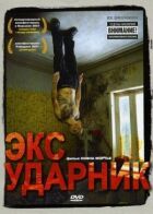 Екс-ударник онлайн безкоштовно