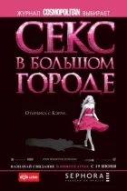 Секс у великому місті онлайн безкоштовно