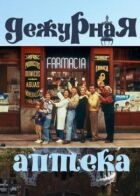 Чергова аптека онлайн безкоштовно