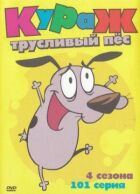 Кураж - боягузливий пес онлайн безкоштовно