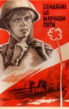 Побачення на Чумацькому шляху онлайн безкоштовно