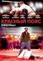 Червоний пояс онлайн безкоштовно