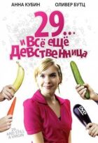 29... і все ще незаймана онлайн безкоштовно