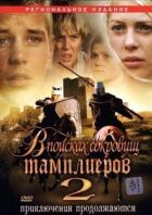 У пошуках скарбів тамплієрів 2 онлайн безкоштовно