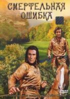 Смертельна помилка онлайн безкоштовно
