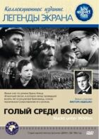 Голий серед вовків онлайн безкоштовно