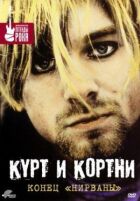 Курт і Кортні: Кінець "Нірвани" онлайн безкоштовно
