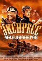 Експрес мільйонерів онлайн безкоштовно