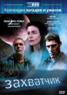 Захватчик онлайн безкоштовно