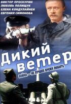 Дикий вітер онлайн безкоштовно
