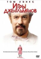 Ігри джентльменів онлайн безкоштовно