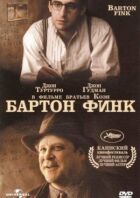 Бартон Фінк онлайн безкоштовно