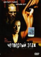 Четвертий поверх онлайн безкоштовно