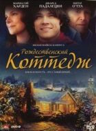 Різдвяний котедж онлайн безкоштовно