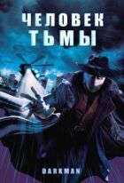 Людина темряви онлайн безкоштовно