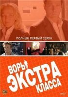 Злодії Екстра класу онлайн безкоштовно