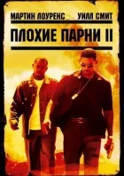 Погані хлопці 2 онлайн безкоштовно