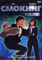 Смокінг онлайн безкоштовно